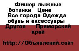 Фишер лыжные ботинки › Цена ­ 500 - Все города Одежда, обувь и аксессуары » Другое   . Приморский край